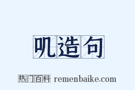 叽造句是什么意思的图片
